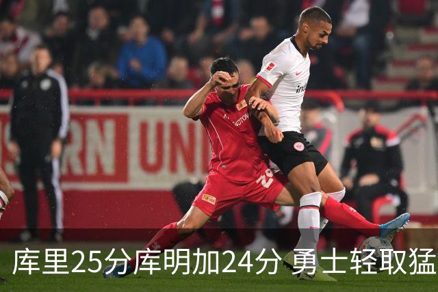 库里25分库明加24分 勇士轻取猛龙3连胜回第九