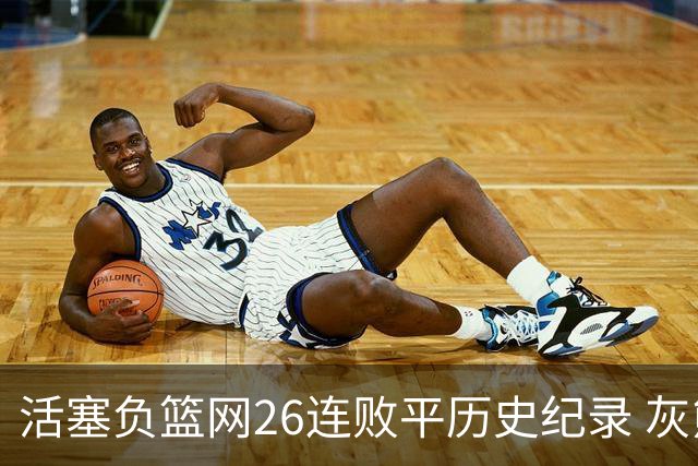 活塞负篮网26连败平历史纪录 灰熊擒老鹰3连胜