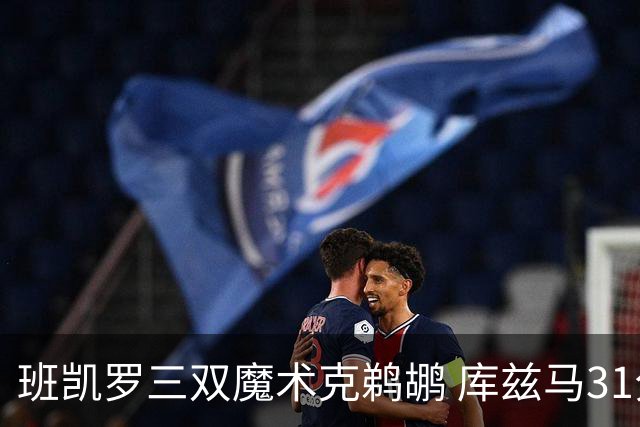 班凯罗三双魔术克鹈鹕 库兹马31分奇才胜国王